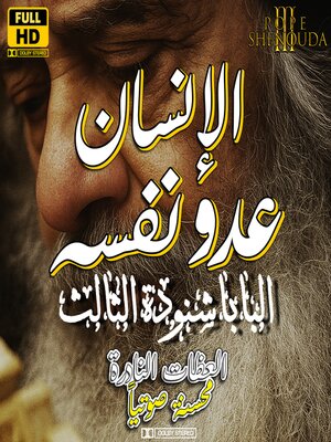 cover image of الإنسان عدو نفسه